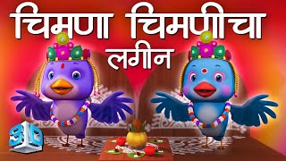 Chimna Chimnicha Lagina 3D  Marathi Balgeet Song मराठी गाणी  Marathi Badbad Geete  Marathi Rhymes [upl. by Tadeo]