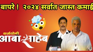 कर्मयोगी आबासाहेब ठरला सुपरहिट 🔥  Karmyogi Abasaheb box office collection [upl. by Zaraf]