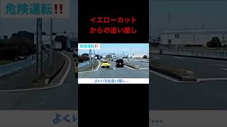 イエローカットからの追い越し迷惑運転 ドライブレコーダー 衝撃 交通違反 [upl. by Duky]