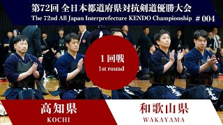 高知県  和歌山県 第72回全日本都道府県対抗剣道優勝大会 １回戦 ４試合 [upl. by Ardeth]