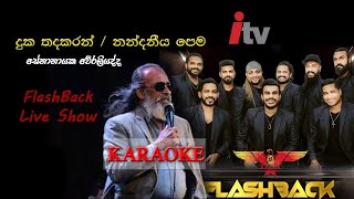 දුක තද කරන්  නන්දනීය පෙම  Senanayaka Weraliyadda Without Voice Sinhala Karaoke FlashBack Live [upl. by Marigolda]