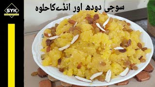 Egg Suji Halwa RecipeAndy Suji Ka Halwa  Ande Sooji Ka Halwa Recipe in Urdu Hindi  SYK [upl. by Aitahs]