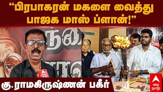 Ku Ramakrishnan Interview  ”பிரபாகரன் மகளை வைத்து பாஜக மாஸ் ப்ளான்quotகுராமகிருஷ்ணன் பகீர்  BJP [upl. by Saxen]