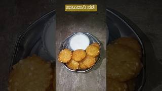 ಸಾಬುದಾನಿ ವಡೆ  Sabudana Vada  साबूदाणा वडा very krisp myvillage [upl. by Atsev]