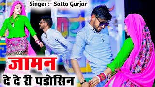 जामन दे दे री पड़ोसिन रंडुआ दूध जमाबेगो  Jaman De De Ri Padosin  Satto Gurjar Ke Rasiya [upl. by Anagrom]