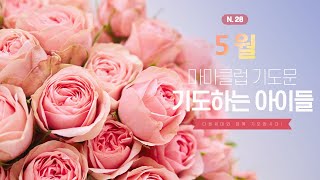 5월마마클럽 중고등부 기도문 다음세대와 함께기도해요 [upl. by Teplitz914]