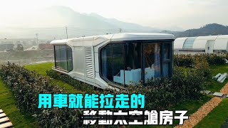 用車就能拉走的移動太空艙房屋，整體在工廠預製生產，整裝整運 [upl. by Wernda]