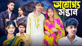 অযোগ্য সন্তান। New Bangla Natok । Sovan amp Shikha । Gp Gram TV Latest Video [upl. by Malha482]