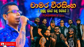 කුමුදු ලියේ සඳ එලියේ  chamaraweerasinghe  flashback sinhala sindu3  Bass Boosted viralvideo [upl. by Pages]