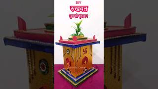 DIY Rukhwat Tulsi Vrundavan  Wedding Rukhwat  Tulas Vrundavan  craft shorts viral tulasi [upl. by Ahseret123]