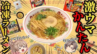 【冷凍ラーメン】おすすめベスト10！おいしい＆簡単！【ゆっくり解説】 [upl. by Oriel]