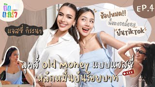 ติดตะกร้า EP4 เจสซี่ กิระนา [upl. by Strephon580]