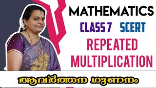 REPEATED MULTIPLICATION  ആവർത്തന ഗുണനം  MATHEMATICS  Class 7  SCERT [upl. by Ylrebmit]