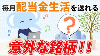 【投資】毎月配当金生活を送れる！意外な銘柄！ [upl. by Avie]