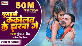 Video  घुमैबो ककोलत के झरना गे  Gunjan Singh  Kakolat Ke Jharna 2  New Maghi Video Song 2022 [upl. by Roberto506]