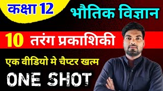 Class 12 Physics Chapter 10  तरंग प्रकाशिकी  One Shot 🔥  Wave Optics important questions class 12 [upl. by Vento]