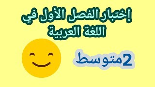 إختبار الفصل الأول في مادة اللغة العربية للثانية متوسط [upl. by Lillis173]