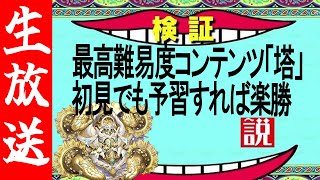 【生配信🔴】プララヤラの塔、ガチガチに予習していったら初見でも楽勝説【サモンズボード】 [upl. by Gonzalez]