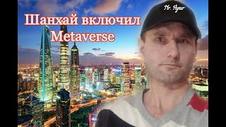 🤵Шанхай включил Metaverse в план развития мегаполиса [upl. by Kirenoj625]