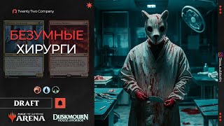 Duskmourn DRAFT  Безумные хирурги [upl. by Lyle538]