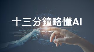 十三分鐘略懂 AI 技術：機器學習、深度學習技術原理及延伸應用 [upl. by Zacherie382]