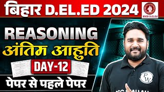 BIHAR DELED REASONING CLASS 2024  BIHAR DELED REASONING MOCK TEST  BIHAR DELED ENTRANCE EXAM 2024 [upl. by Alicea717]