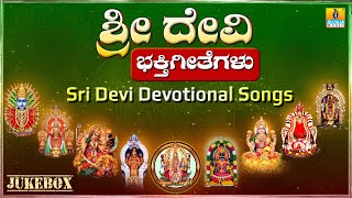 quotಶ್ರೀ ದೇವಿ ಭಕ್ತಿಗೀತೆಗಳು Sri Devi Devotional Songsquot Kannada Devotional Jukebox  Jhankar Music [upl. by Beeson429]