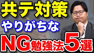 【受験生必見】あてはまったらヤバい！共テの勉強法5選 [upl. by Annej]