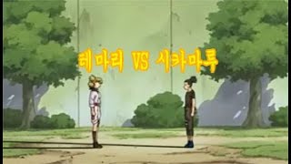 나루토 질풍전 나루티밋 스톰4 프리배틀 테마리 VS 시카마루 [upl. by Hara306]