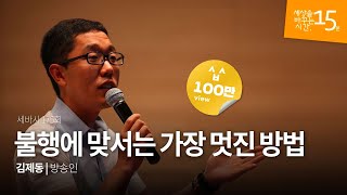 Kor Eng Jap 불행에 맞서는 가장 멋진 방법  김제동 방송인  감동 강의 강연 듣기 추천  세바시 175회 [upl. by Dorweiler129]