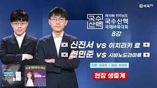 20240803  🇰🇷한일전🇯🇵 신진서 vs 이치리키 료  신민준 vs 시바노도라마루ㅣ제10회 국수산맥 국제바둑대회 8강 [upl. by Aisa]