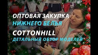 Нижнее белье оптом в фирменном магазине COTTONHILL всех размеров [upl. by Lurlene]