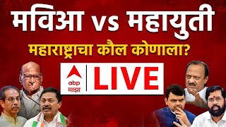 ABP Majha LIVE  Maharashtra VidhanSabha Election Voting LIVE  Mahayuti vs MVA  Marathi News 247 [upl. by Jasik]