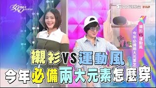 襯衫VS運動風 今年必備兩大元素怎麼穿 女人我最大 20170419 完整版 [upl. by Akirea]