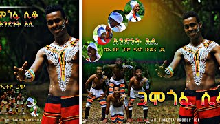 Andinet Ali  Gamo Siqqo  ጋሞ ሲቆ  New Ethiopian Music 2017 Official Video [upl. by Odille217]