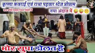 🤫मोर सुपा डोलत है झक लड़ लड़ 😜  Mor Supa Dolat Hai  Krishna Kavrai and Radha Padwar  Cg Song [upl. by Santini]