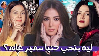 ليه بنحب دنيا سمير غانم وليه هى فنانه شامله؟ [upl. by Lekym]