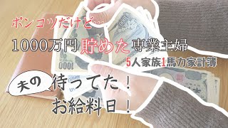 【給料日ルーティン】1000万円貯めた専業主婦の3月の給料振り分けルーティン！5人家族一馬力小学生1歳児子育て中ASMR【ラジオ】 [upl. by Aneala]