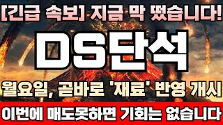 DS단석 주가전망 ‘주당 2주’ 무상증자 결정 주포 세력도 신주배정일까진 계속 주가 들어올릴수 밖에 없다 이달중 자회사 DS첨단소재 DS이앤이 합병 유력 DS단석완벽분석 [upl. by Traggat301]