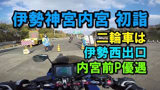 伊勢神宮 内宮初詣ツーリング【カズClionライダー】 [upl. by Norud665]