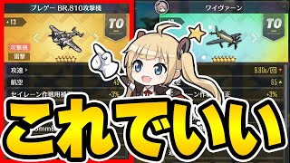 【アズールレーン】初心者は最優先で交換推奨！？コアショップ追加のブレゲーはワイヴァーンの下位互換なのか解説【アズレンAzurLane碧藍航線】 [upl. by Asihtal]