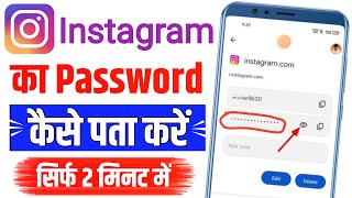 instagram password bhul gaye to kya kare  instagram ka password kaise pata kare  Insta password [upl. by Luci]