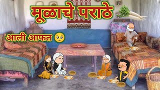 मूळाचे पराठे mulache parathe  Marathi Moral Stories  महाराष्ट्राची Chugli [upl. by Amerd914]