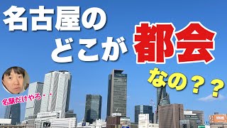 名古屋のどこが都会なの？？名駅と栄以外に発展してるエリアはないよね・・？【実はある】 [upl. by Aihsercal]