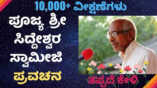 Shree Shree Siddeshwara swamiji Pravachana March 2017 [upl. by Marie-Jeanne916]