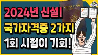 2024년에 새로 생기는 국가자격증 2가지 1회 시험이 기회 [upl. by Ytsirk210]