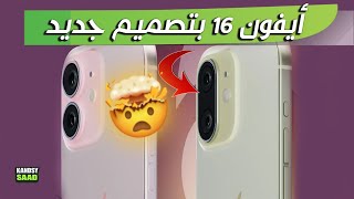 مفاجأة أيفون 16 بتصميم جديد📲😲🔥IPHONE 16 NEW DESIGN [upl. by Steinman]