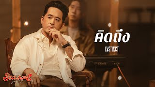 คิดถึง  Instinct「genieSeason Medley PALMY」 [upl. by Azzil]