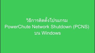 การติดตั้งโปรแกรม PowerChute Network Shutdown บนระบบปฏิบัติการ Windows [upl. by Halak559]