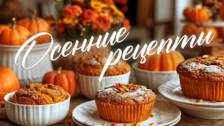 ОСЕННИЕ РЕЦЕПТЫ 🍂Тыквенная запеканка 🥮Нежнейшее тыквенное суфле 🍁 Пышные морковные маффины 🥧 [upl. by Chessa]